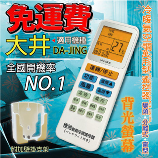 大井DA-JING 萬用冷氣遙控器 ARC-5000 1000合1 大小廠牌冷氣皆可適用 送電池兩顆【現貨速寄.免運費】