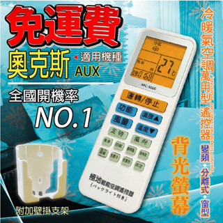 奧克斯AUX 萬用冷氣遙控器 ARC-5000 1000合1 大小廠牌冷氣皆可適用 送2顆電池【現貨速寄.免運費】