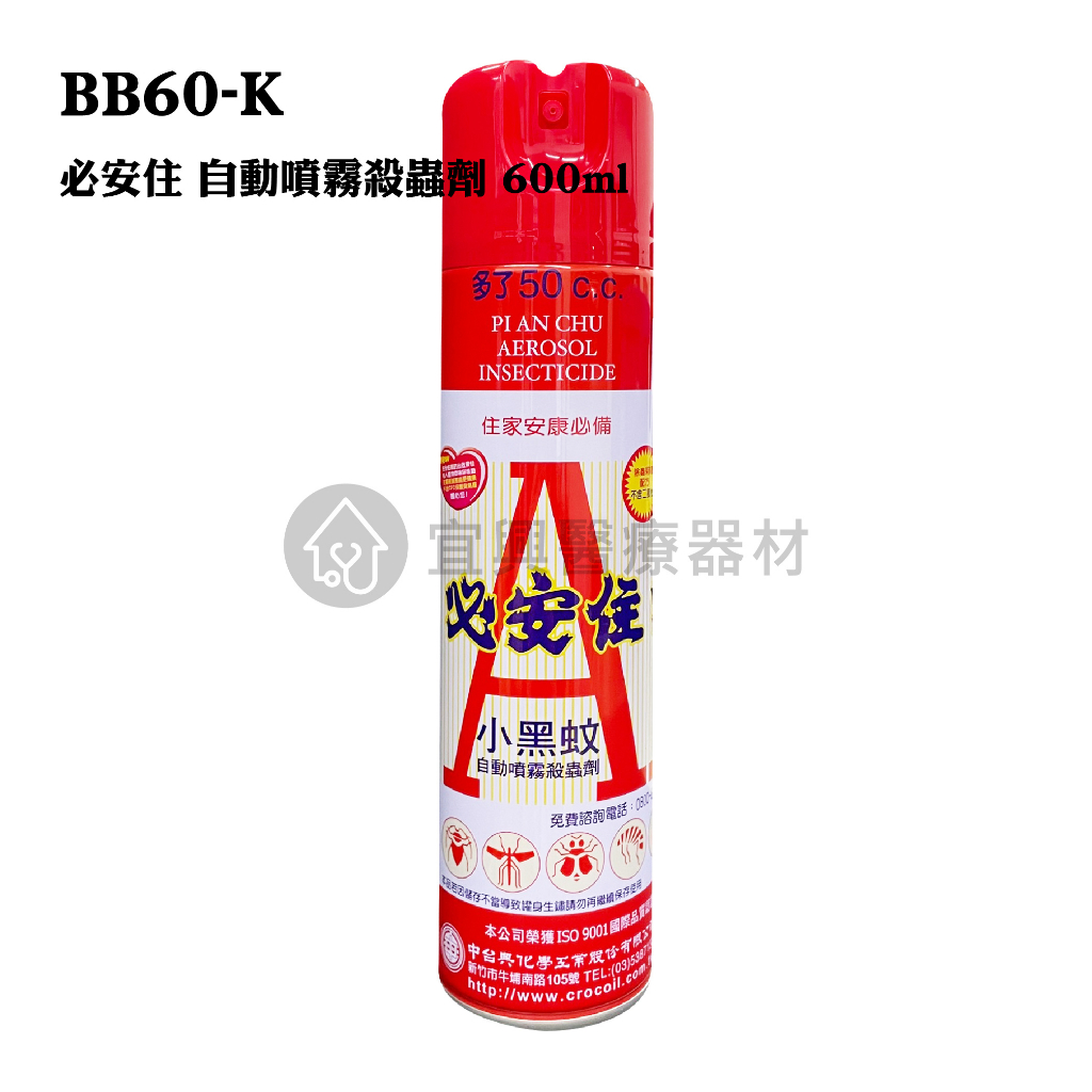必安住 殺蟲劑(芳香) 600ml 自動噴霧殺蟲劑 小黑蚊 BB60-K