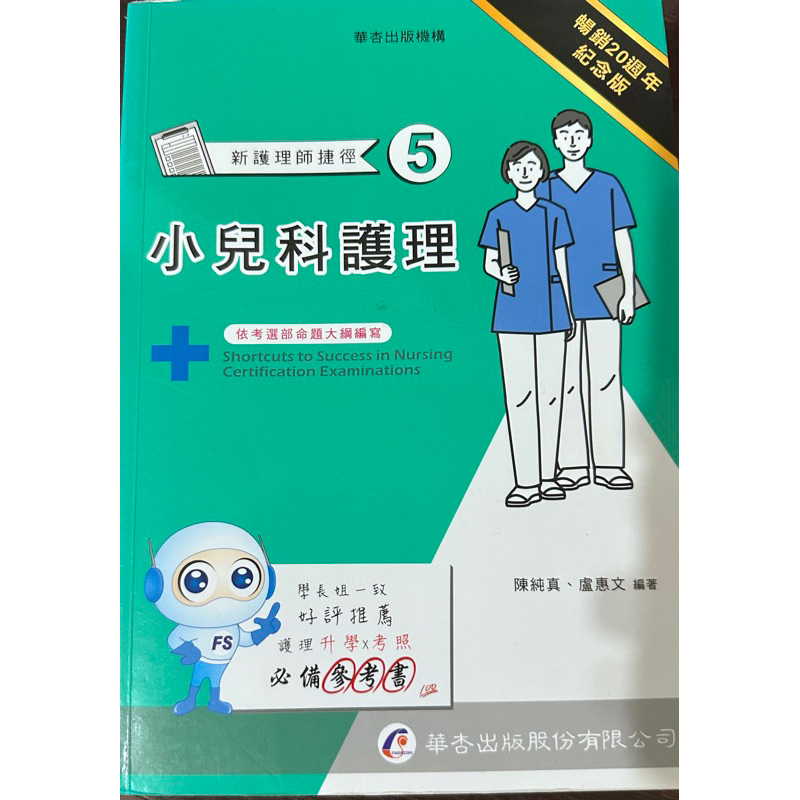 （二手）華杏20週年紀念版新護理師捷徑