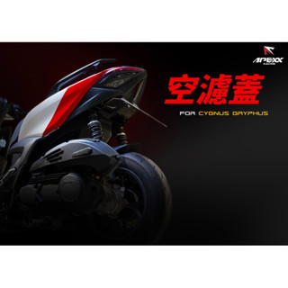 APEXX FORCE 2.0 六代勁戰 空濾外蓋 空濾蓋 六代 force2.0 NMAX AUGUR 水冷BWS