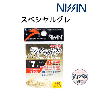 釣之夢~日新 NISSIN スぺシヤルグレ 黑毛鉤 白毛鉤 釣魚 釣具 釣鉤 魚鉤 磯釣 黑毛 白毛 澎湖 海釣 鉤子