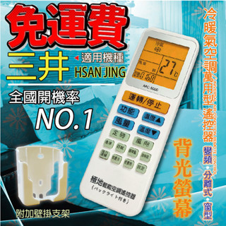 三井HSAN JING 萬用冷氣遙控器 ARC-5000 1000合1 大小廠牌皆可適用 送電池兩顆【現貨速寄.免運費】