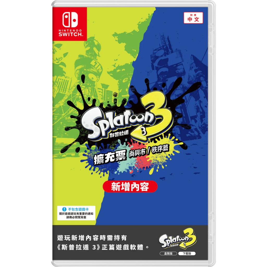 【電玩指標】十倍蝦幣 NS Switch 斯普拉遁3 擴充票 盒裝版 中文版 漆彈大作戰3 DLC 實體擴充票 尚興市