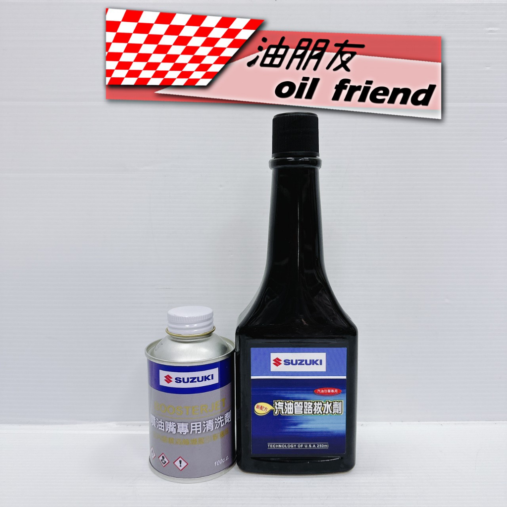 SUZUKI 鈴木 汽油管路拔水劑 噴油嘴專用清洗劑 水拔劑 汽油精 BALENO SWIFT sx4 vitara