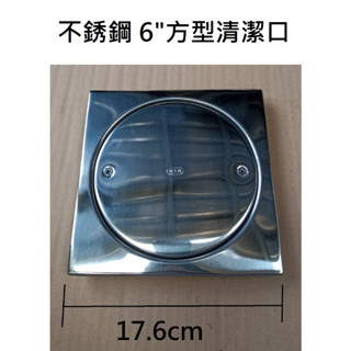 臺灣製造 不銹鋼清潔口 不鏽鋼 清潔口 6吋 6寸 白鐵 地板 地排 圓型 方型 螺絲 化糞 化糞池 排水 排水孔 防臭