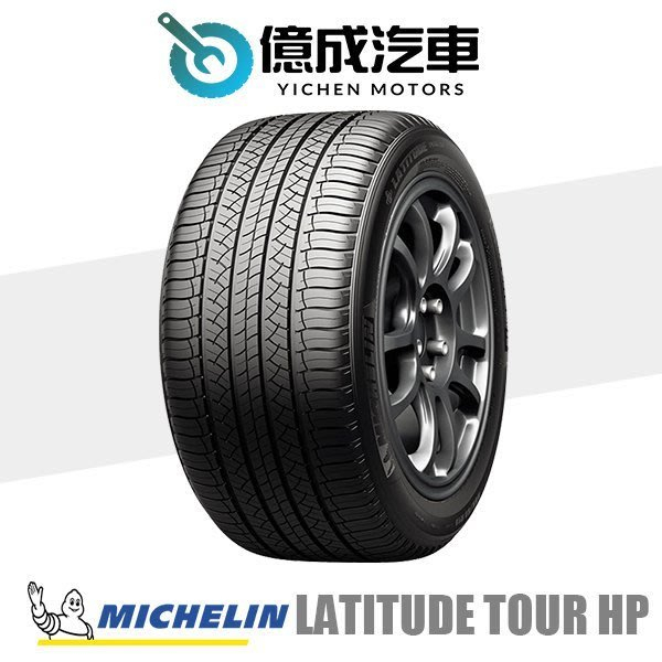 《大台北》億成汽車輪胎量販中心-米其林輪胎 LA TOUR HP【235/55R19】N0認證 4月特價商品