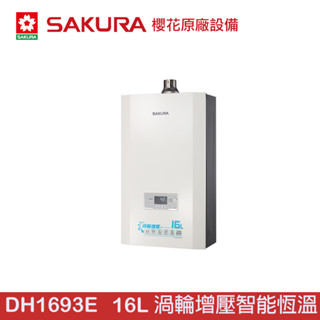 【大巨光】SAKURA 櫻花 DH1693E 16公升渦輪增壓 智能恆溫 強制排氣熱水器