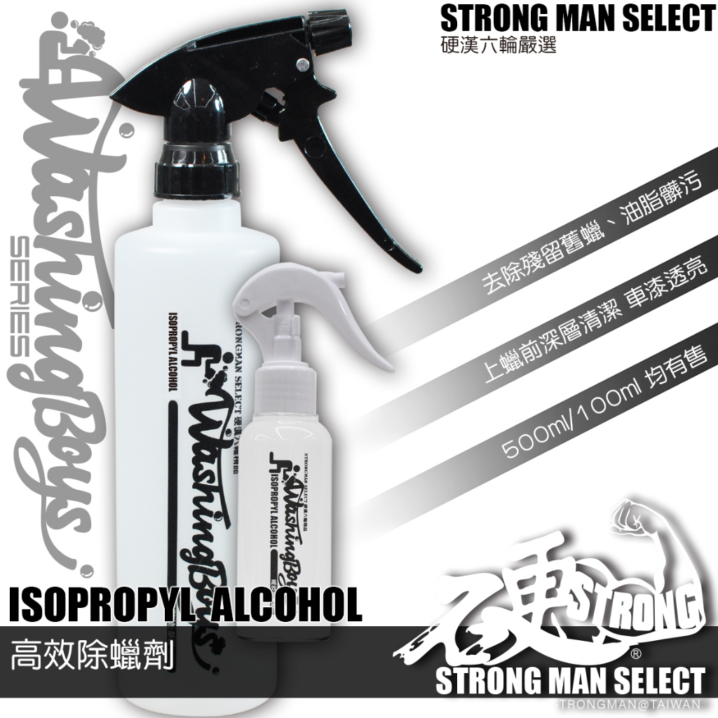 【硬漢六輪精品】 高效除蠟劑 (500ML) 除蠟劑 IPA 異丙醇 脫脂劑 脫脂 洗車 洗機車 洗車組 洗車工具