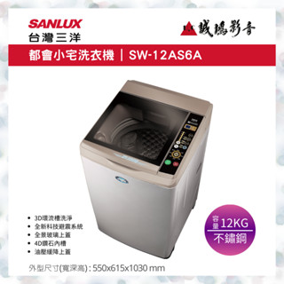 SANLUX 台灣三洋洗衣機 | 都會小宅洗衣機 | SW-12AS6A~歡迎議價!!