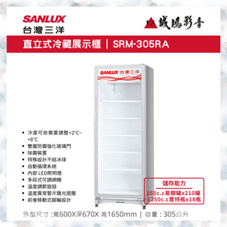 SANLUX 台灣三洋冷藏展示櫃 | SRM-305RA | 305公升~歡迎議價!!