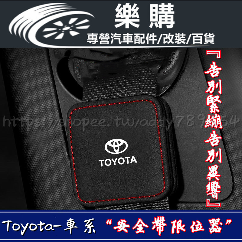 Toyota 豐田 安全帶限位器 Yaris Sienna Camry Altis Cross Rav4 保險帶固定夾