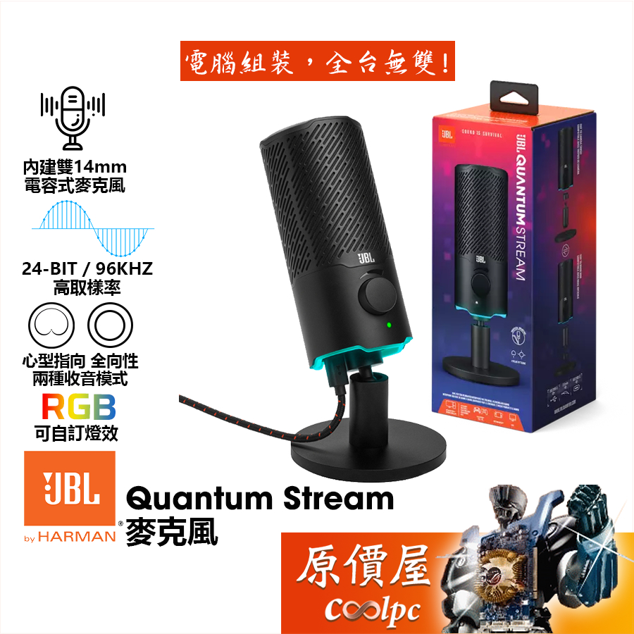 JBL Quantum Stream 麥克風/雙極頭電容/收音模式/心型/全向/原價屋