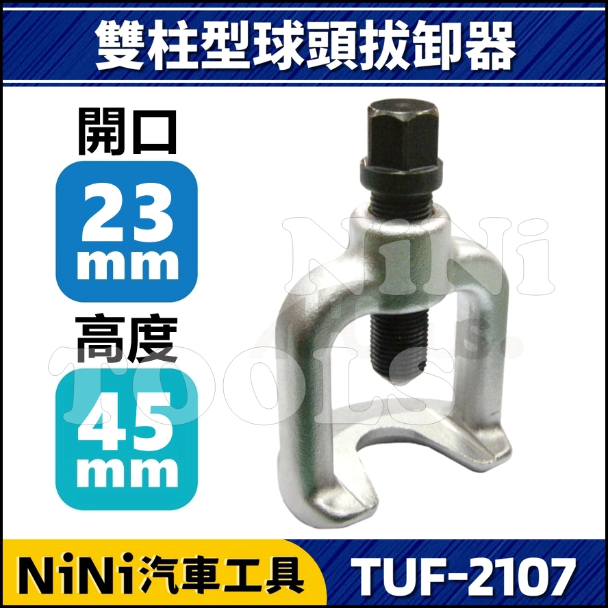 【NiNi汽車工具】TUF-2107 雙柱型球頭拔卸器 23mm | 雙柱型 橫拉桿 球頭 和尚頭 拔卸 拆卸 拆裝