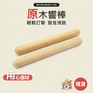 響棒 敲棒 樂器 寶寶樂器 兒童樂器 太鼓棒 打擊樂器 奧福樂器 團康 幼兒樂器 奧福音樂 奧福 敲擊樂器 嬰兒樂器