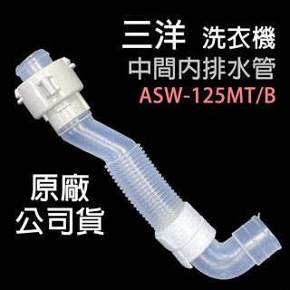 原廠 三洋 洗衣機 ASW-125MT/B 內排水管 排水管 中間管 ASW-125MTB ASW-125MT 內水管