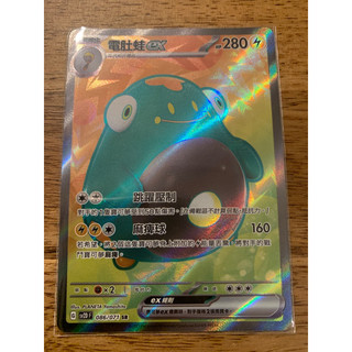 Ptcg 中文版 朱/紫 電肚蛙ex SR