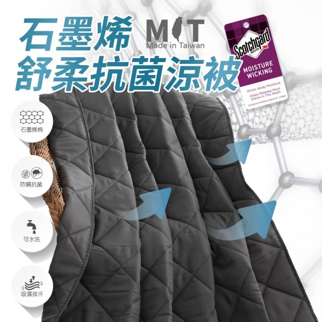 🔥台灣現貨秒出🔥台灣製造石墨烯涼被 3M吸濕排汗技術  涼感被 四季被 棉被