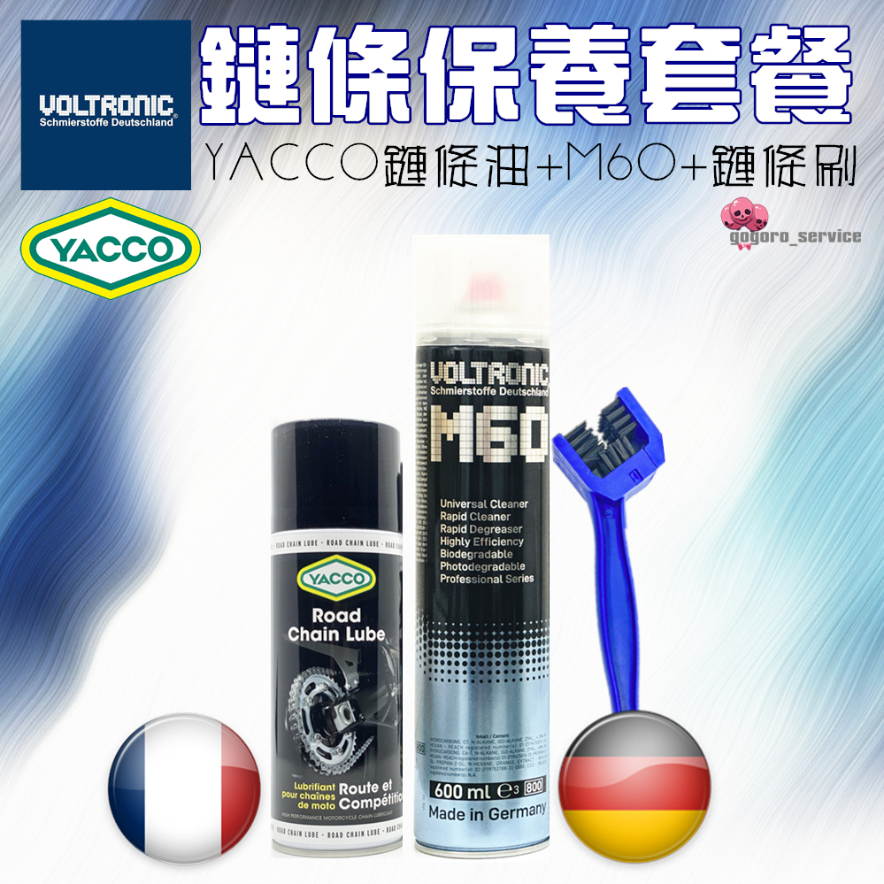 🇫🇷法國最強 YACCO 鏈條保養 套餐 gogoro 2 油封鏈條 鏈條油 鍊條油 宏嘉騰 Ai-1 山葉 EC-05