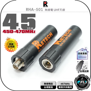 【RETECH】RHA-501 無線電 UHF天線◉公司貨◉467MHz◉超短子彈型◉業務對講機收發