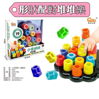 全新益智 育林玩具 小手拼拼 形狀配對堆堆樂 邏輯思維玩具 益智積木玩具 顏色認知 形狀配對 幼兒玩具 安全玩具