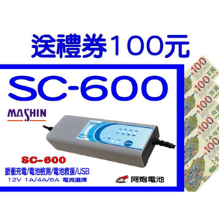 阿炮電池-送100禮券 麻新經銷/麻新SC-600/汽機車脈衝式電池充電器/另有SC600,SC1000+VC1208