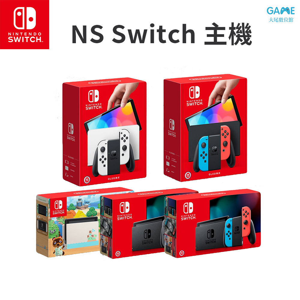 現貨 任天堂 NS Switch 主機 紅藍主機 電力加強版 動森主機 OLED主機 健身環大冒險 台灣公司貨