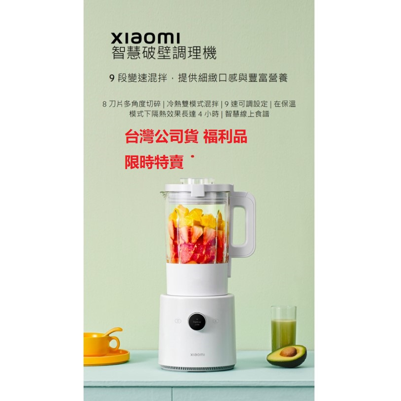 【台灣小米公司貨】小米 Xiaomi 智慧破壁調理機 調理機 果汁機 110V 冷熱雙模式 拆封未使用【黑白賣】