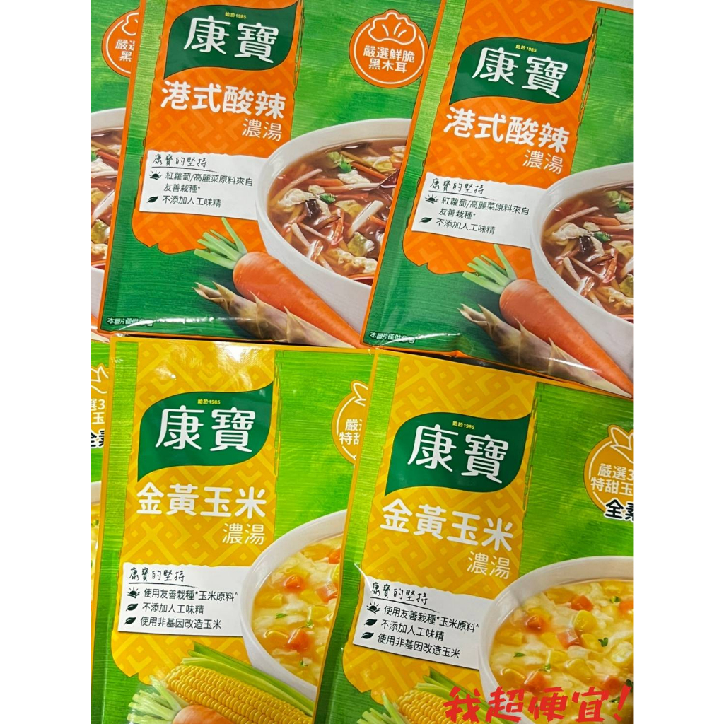 【我超便宜‼️】康寶濃湯系列 金黃玉米濃湯 港式酸辣濃湯 四人份 快煮湯品 好市多 單包販售