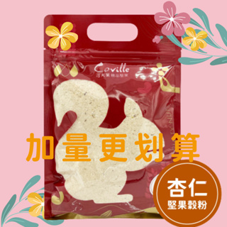 【可夫萊精品堅果】雙活菌堅果榖粉加量包(杏仁口味580g)