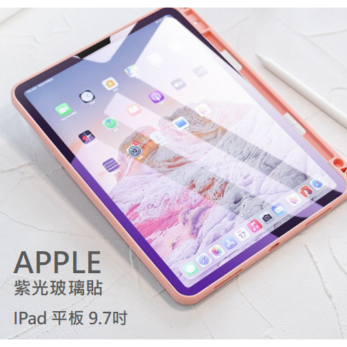 APPLE iPad 紫光玻璃貼 9.7 iPad 5 6代 Air1 2代 平板玻璃貼 保護貼 玻璃貼 紫光