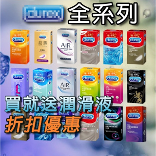 贈潤滑液 DUREX杜蕾斯 保險套 凸點/王者/愛魔/綜合裝/雙悅愛潮/超薄/超潤滑/AIR/薄型 情趣用品避孕套衛生套