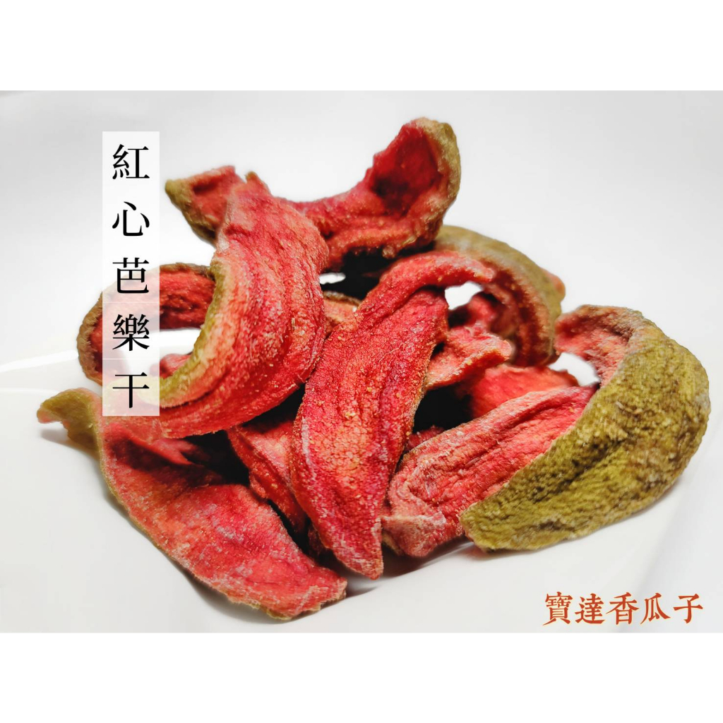 【寶達香瓜子】蜜餞-紅心芭樂干-百年傳承＆麻豆老店