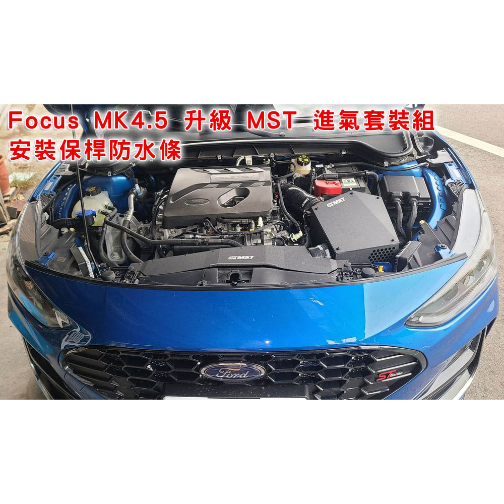 【原廠件 被福特偷掉】【防水條】Focus MK4 MK4.5  / 前保桿 / 引擎蓋膠條 / 助黏劑 送酒精棉