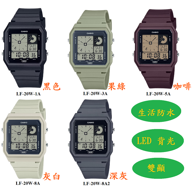 CASIO 雙顯 方形復古錶款 LF-20W LF-20W-1A LF-20W-8A