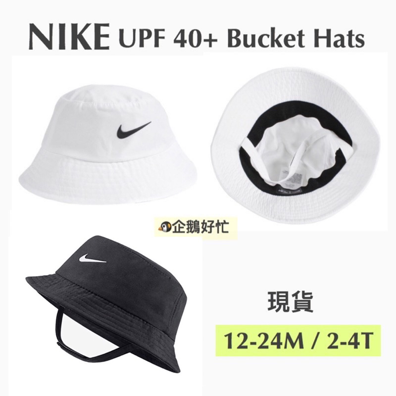 [_現貨_] NIKE UPF 40+ 漁夫帽 遮陽帽 嬰幼兒 兒童 (1歲-7歲) 黑白款