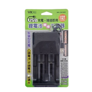 無敵王 鋰離子電池雙槽 USB充電器 鋰電池充電器 (WK-CQ1002)