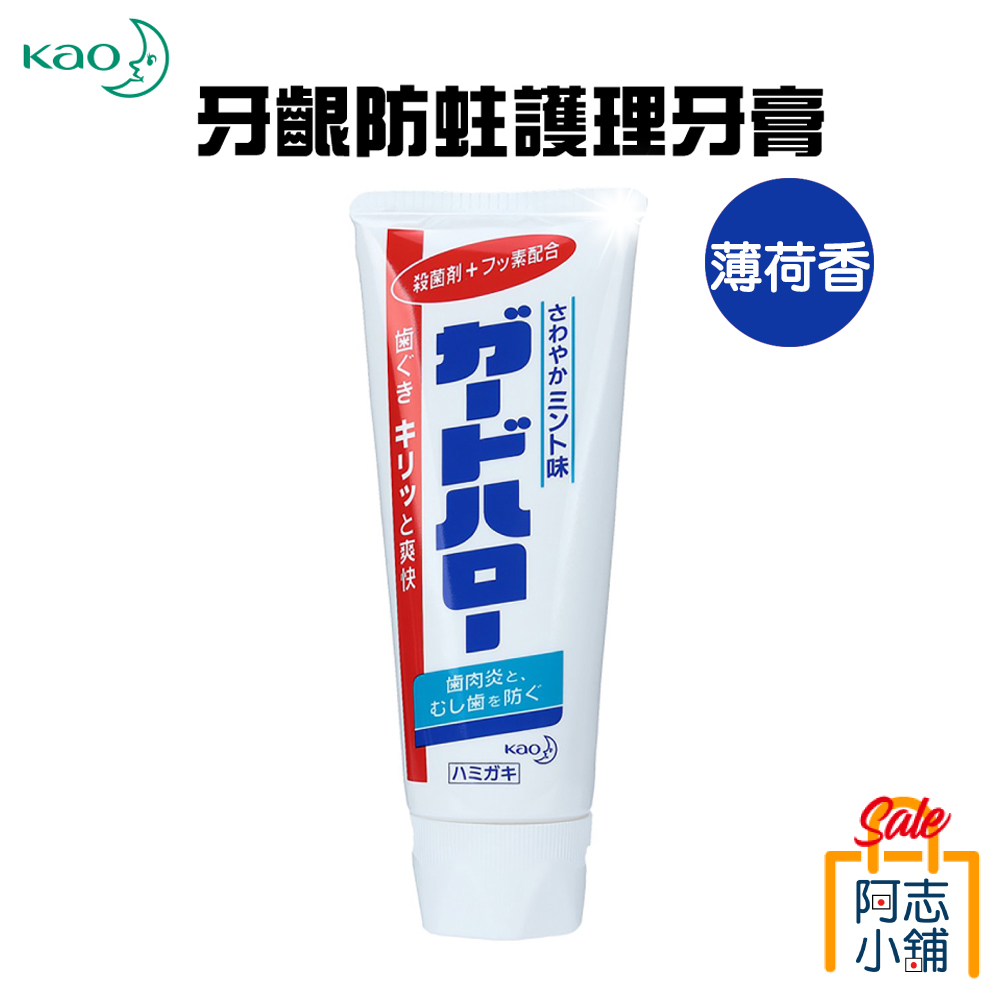 【現貨】日本 花王kao 牙齦防蛀護理牙膏 阿志小舖