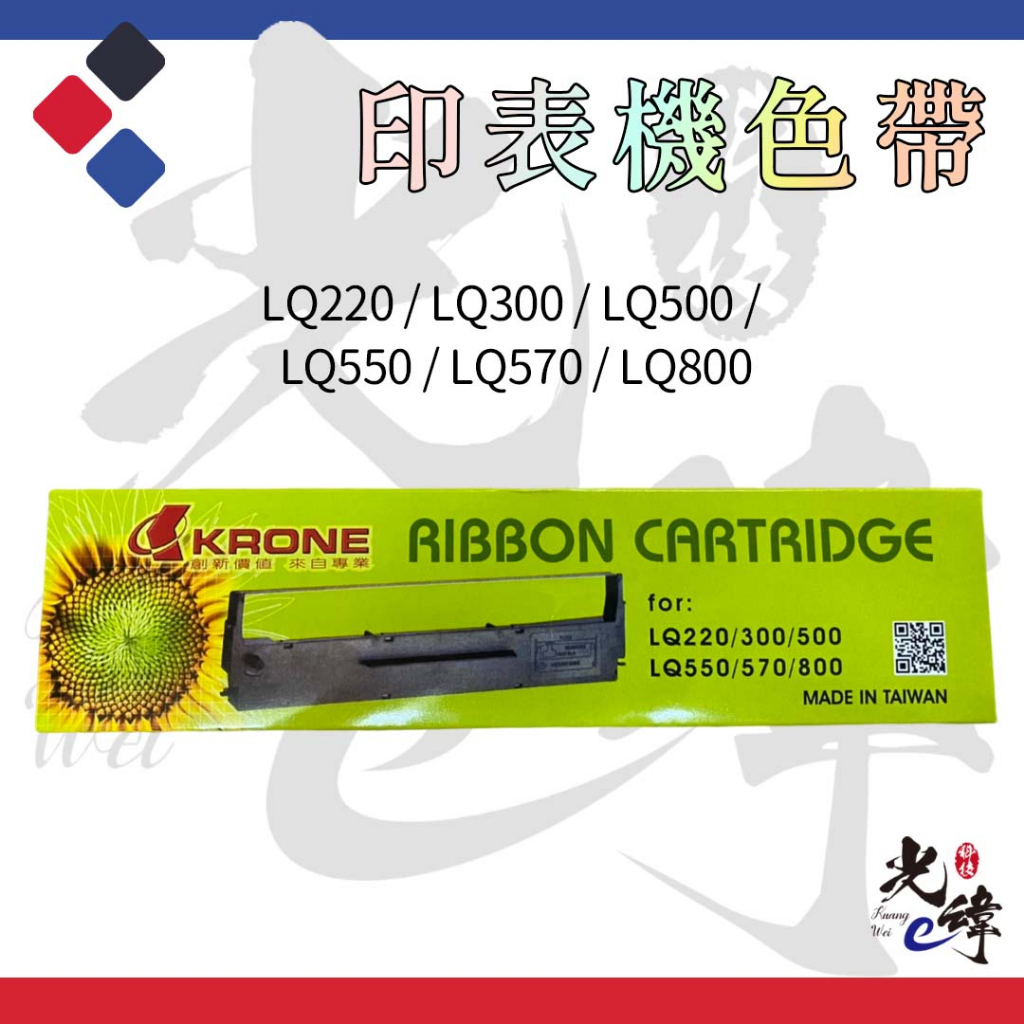 Epson LQ800 / LQ220 / LQ300 / LQ500 / LQ550 印表機相容色帶