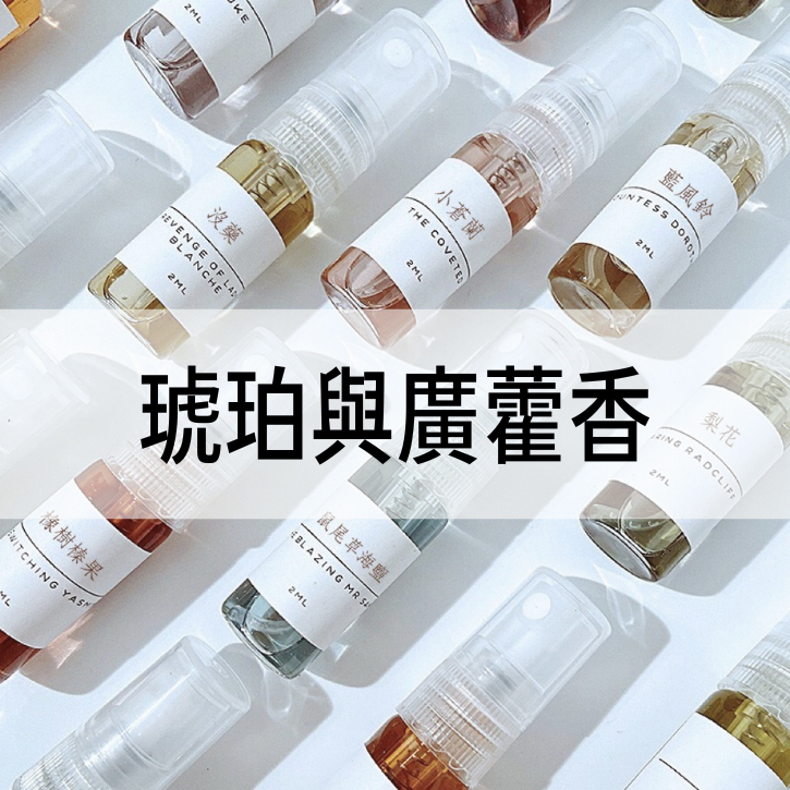 【A Molecule】香水 琥珀與廣藿香 Amber 2ML 5ML 10ML 隨身香水 癒創木 琥珀色 香菜種子