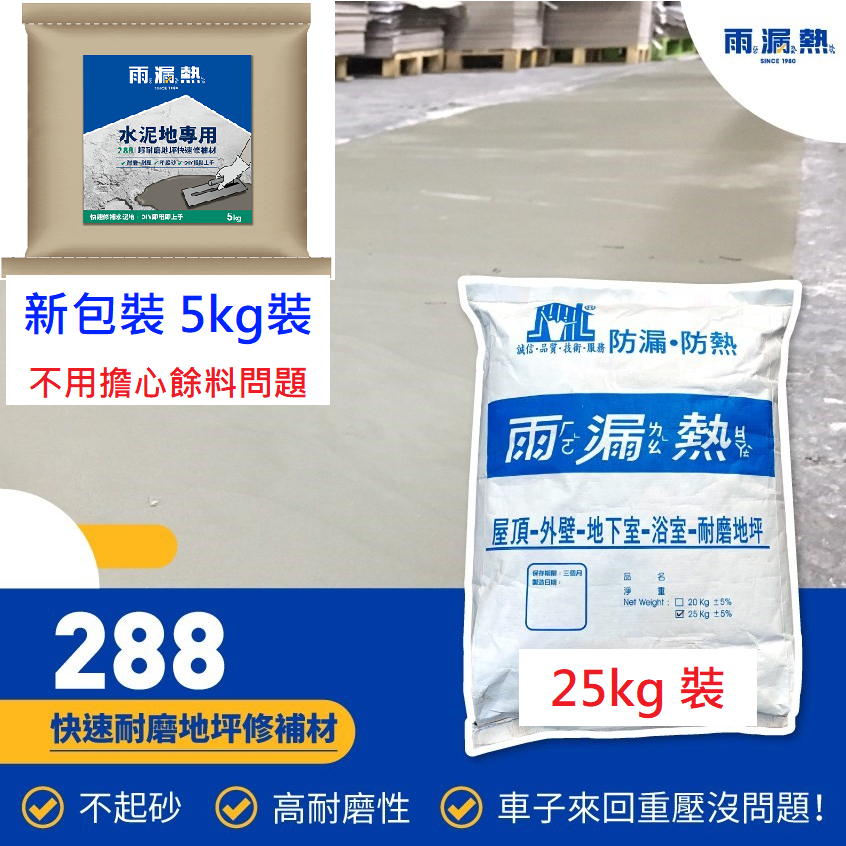 美華漆行 中壢實體店面  雨漏熱 288 快速耐磨地坪修補材 不起砂耐磨耐重壓 24HR快速硬化 附著性佳