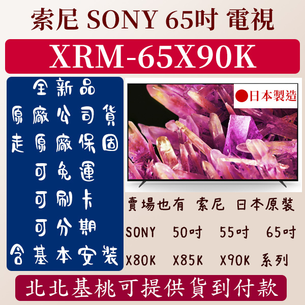 (客訂訂金賣場)★65吋★XRM-65X90K★索尼 SONY★電視 日本原裝 製造 SONY 50吋 55吋 65吋