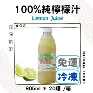【免運】永大100%檸檬原汁 950ml *20瓶 永大檸檬原汁 純檸檬汁100% - 天然冷凍果汁 【冷凍配送】