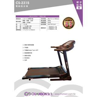 蝦幣回饋 贈地墊 分期零利率 可安裝後付款 全新 強生 CHANSON CS-6618 CS-2315 電動跑步機