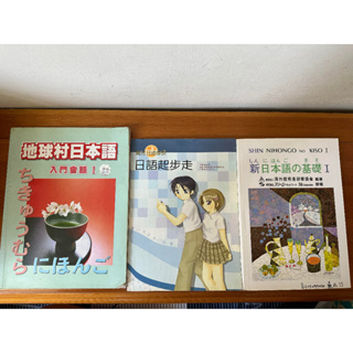 日文書籍 - 地球村日本語、日文起步走、新日本語的基礎