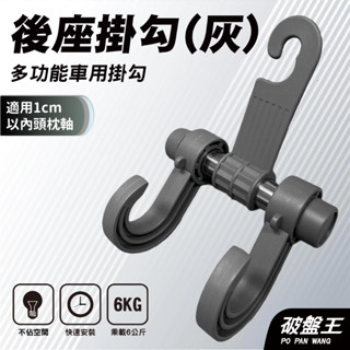 車用頭枕雙掛勾｜臺南現貨｜椅背雙掛勾｜灰色｜多功能掛勾｜置物鈎｜汽車椅背｜後座掛鉤｜座椅手提袋車載掛勾｜便當勾｜破盤王