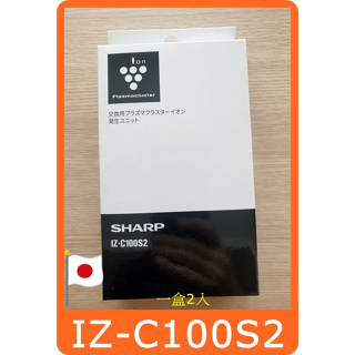 SHARP 夏普 IZ-C100S2 IZ-C100S2E 空氣清淨機 離子產生器 適用 KI-J100T