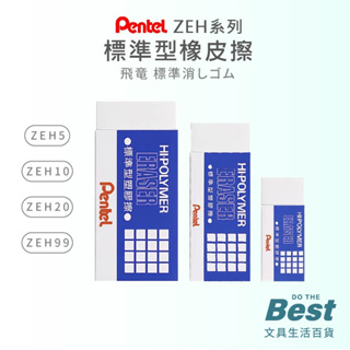 PENTEL標準型橡皮擦 擦子 ZEH-05 ZEH-10 ZEH-20 ZEH-99