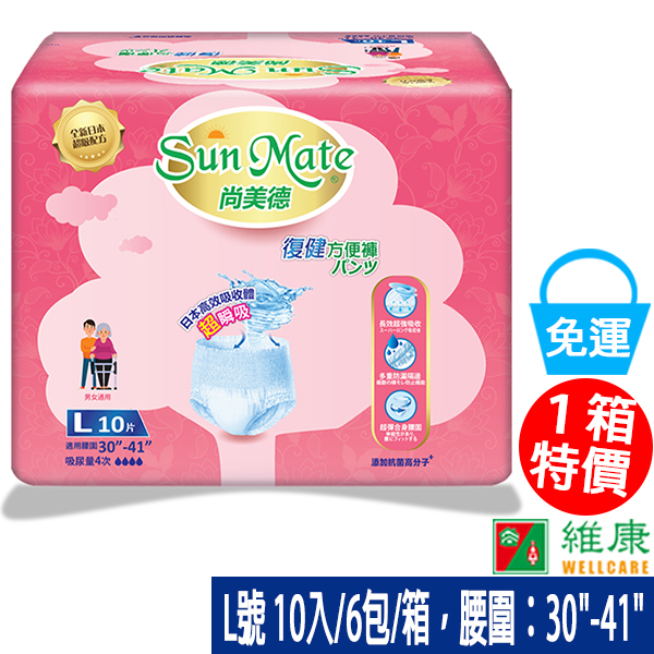 尚美德 復健方便褲 L號 10入/6包/箱 維康 SunMate成人紙尿褲 免運