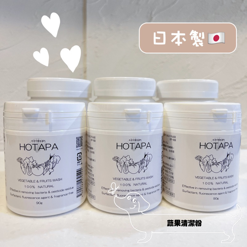 日本🇯🇵現貨HOTAPA蔬果清潔劑100%貝殼粉製成蔬果清潔粉